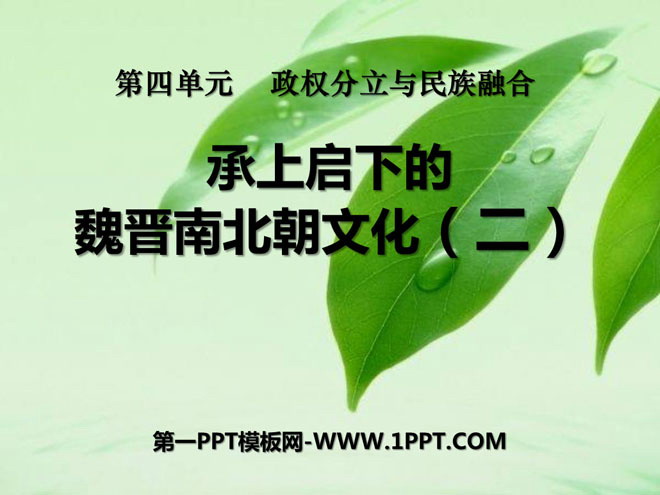 《承上启下的魏晋南北朝文化(二)》政权分立与民族融合PPT课件8