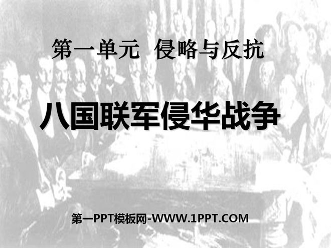 《八国联军侵华战争》侵略与反抗PPT课件4