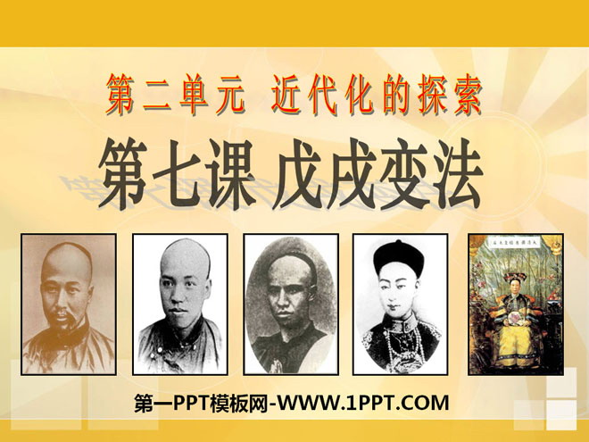 《戊戌变法》近代化的探索PPT课件