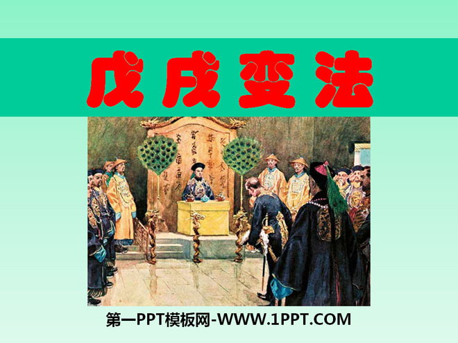 《戊戌变法》近代化的探索PPT课件2