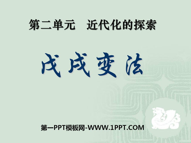 《戊戌变法》近代化的探索PPT课件3
