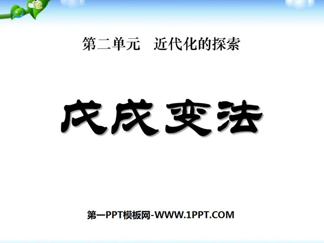 《戊戌变法》近代化的探索PPT课件4