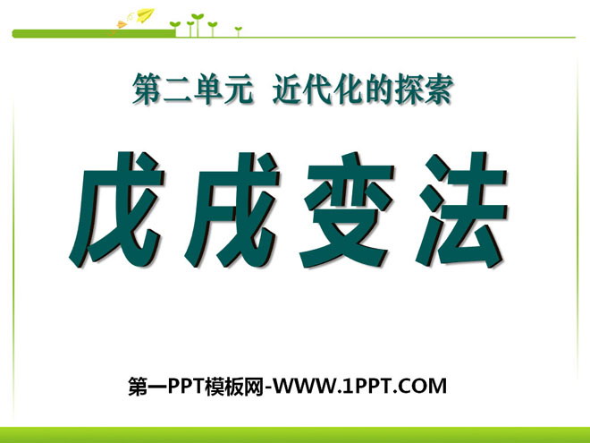 《戊戌变法》近代化的探索PPT课件7