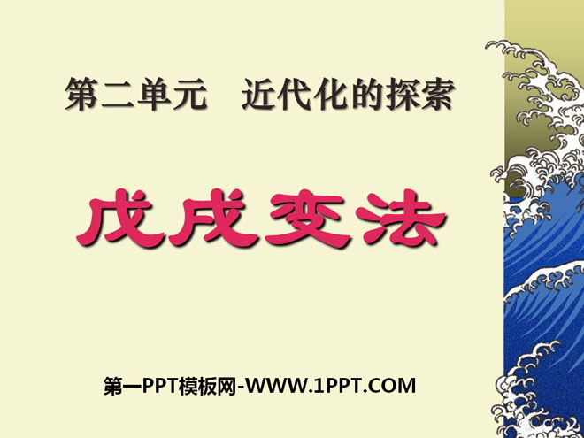 《戊戌变法》近代化的探索PPT课件8