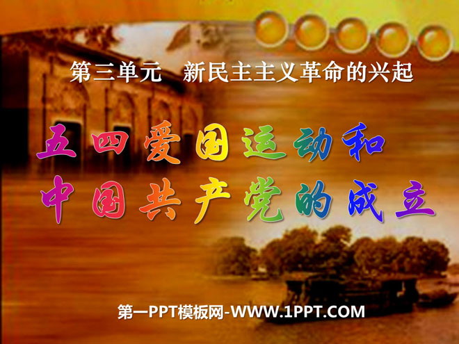 《五四爱国运动和中国共产党的成立》新民主主义革命的兴起PPT课件