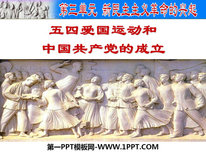 《五四爱国运动和中国共产党的成立》新民主主义革命的兴起PPT课件2