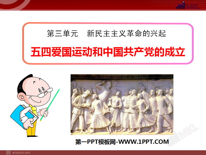 《五四爱国运动和中国共产党的成立》新民主主义革命的兴起PPT课件4