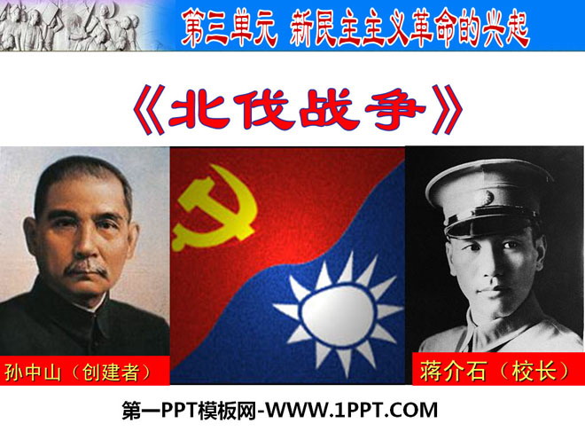 《北伐战争》新民主主义革命的兴起PPT课件2