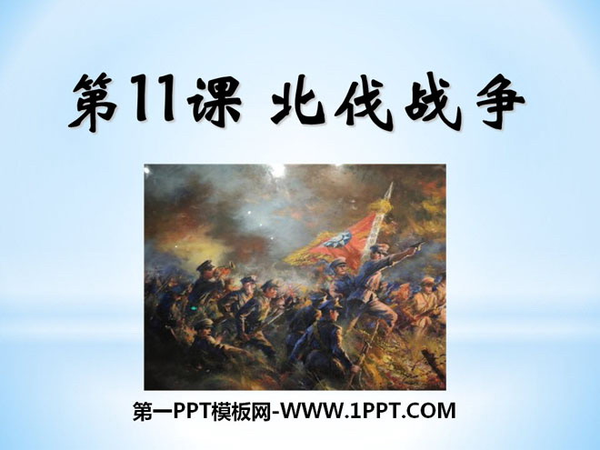 《北伐战争》新民主主义革命的兴起PPT课件4