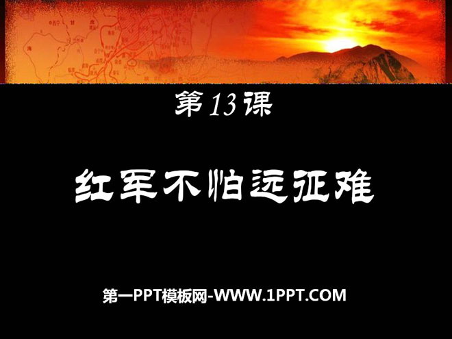 《红军不怕远征难》新民主主义革命的兴起PPT课件2