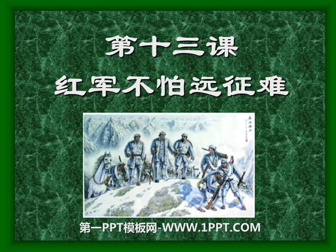 《红军不怕远征难》新民主主义革命的兴起PPT课件4