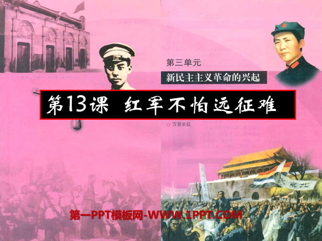 《红军不怕远征难》新民主主义革命的兴起PPT课件5