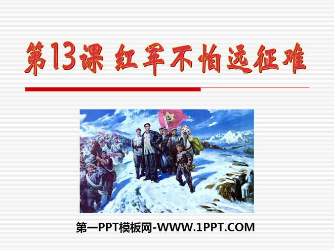 《红军不怕远征难》新民主主义革命的兴起PPT课件6