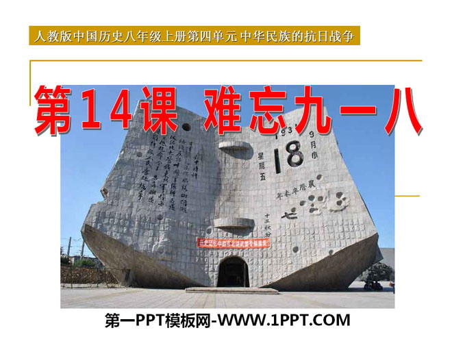 《难忘九一八》中华民族的抗日战争PPT课件2