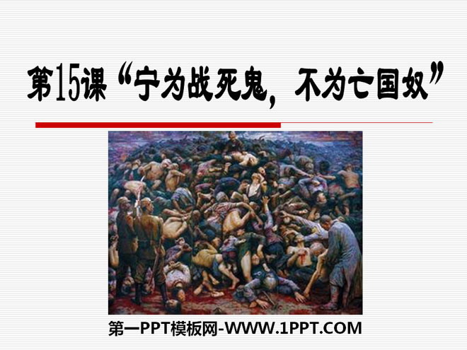 《宁为战死鬼不做亡国奴》中华民族的抗日战争PPT课件