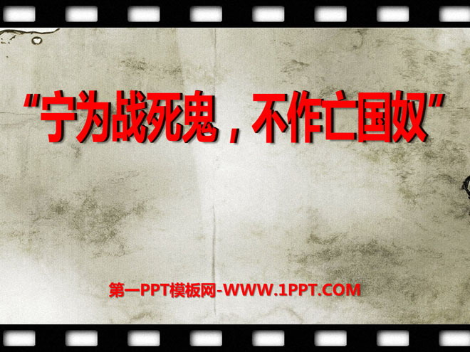 《宁为战死鬼不做亡国奴》中华民族的抗日战争PPT课件4