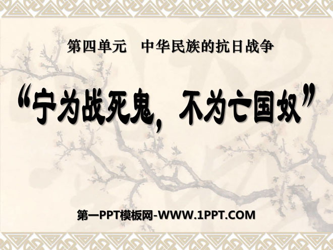 《宁为战死鬼不做亡国奴》中华民族的抗日战争PPT课件5