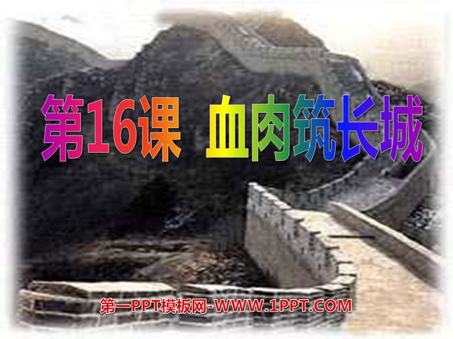 《血肉筑长城》中华民族的抗日战争PPT课件