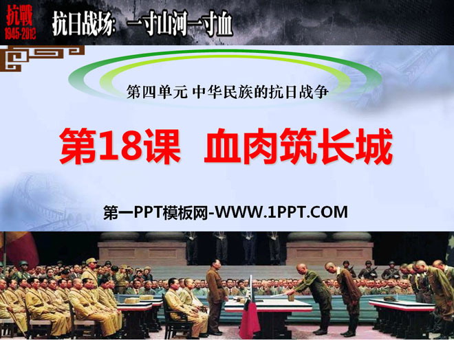 《血肉筑长城》中华民族的抗日战争PPT课件2