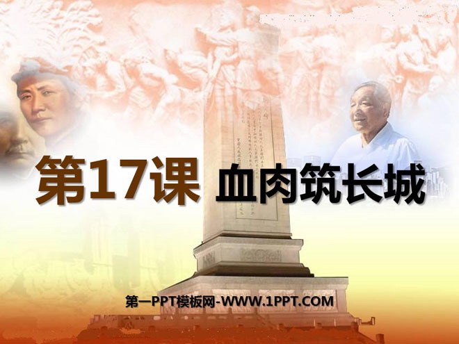 《血肉筑长城》中华民族的抗日战争PPT课件3