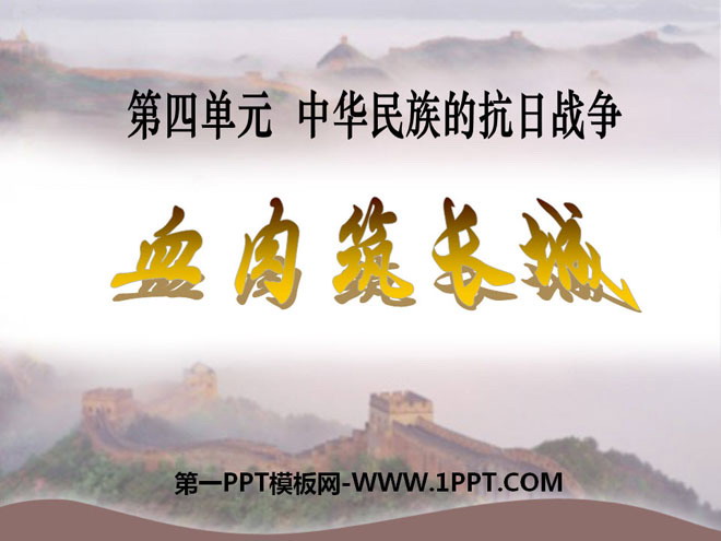 《血肉筑长城》中华民族的抗日战争PPT课件4