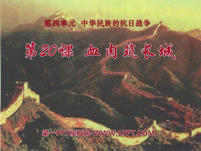 《血肉筑长城》中华民族的抗日战争PPT课件5