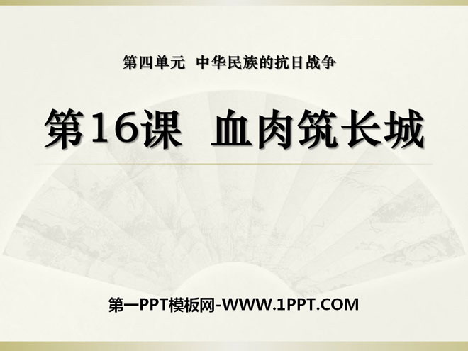《血肉筑长城》中华民族的抗日战争PPT课件6