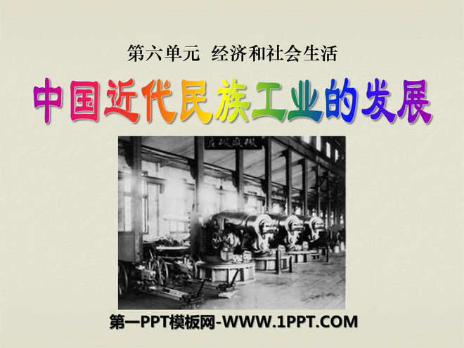 《中国近代民族工业的发展》经济和社会生活PPT课件