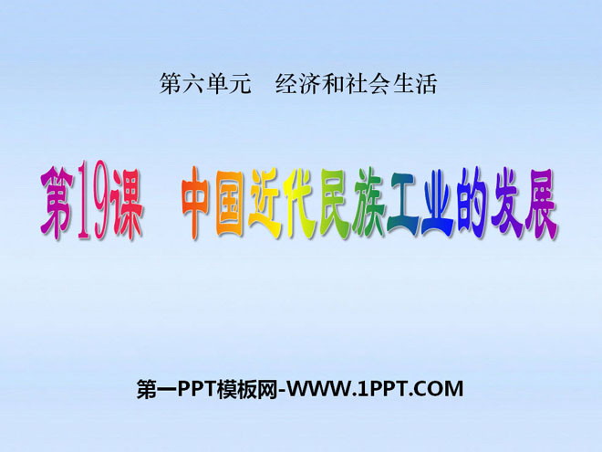 《中国近代民族工业的发展》经济和社会生活PPT课件2