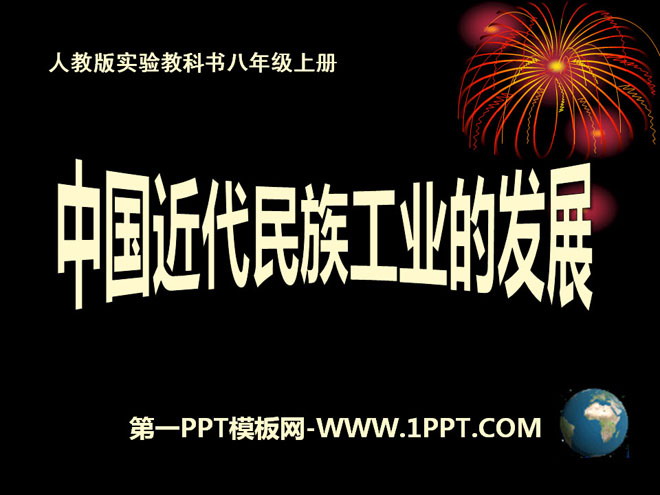 《中国近代民族工业的发展》经济和社会生活PPT课件3
