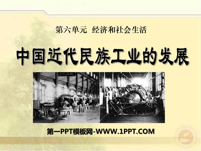 《中国近代民族工业的发展》经济和社会生活PPT课件4