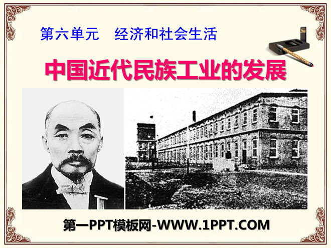 《中国近代民族工业的发展》经济和社会生活PPT课件5