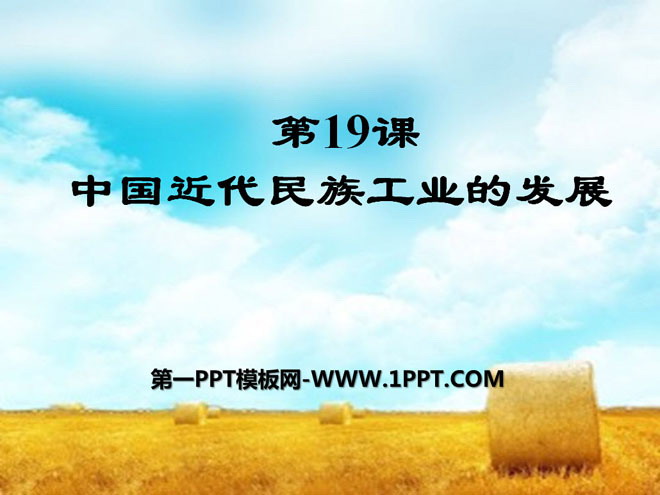 《中国近代民族工业的发展》经济和社会生活PPT课件6