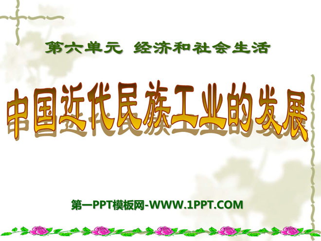 《中国近代民族工业的发展》经济和社会生活PPT课件7