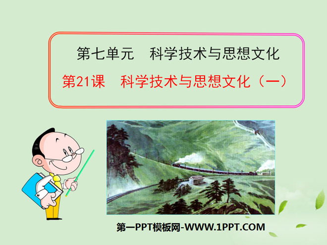 《科學(xué)技術(shù)與思想文化(一)》PPT課件