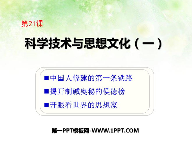 《科學(xué)技術(shù)與思想文化(一)》PPT課件2