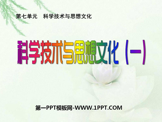 《科學技術與思想文化(一)》PPT課件4