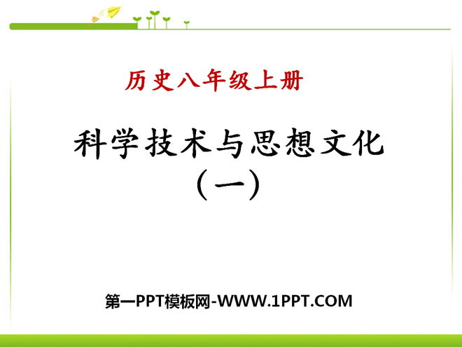 《科學技術與思想文化(一)》PPT課件6