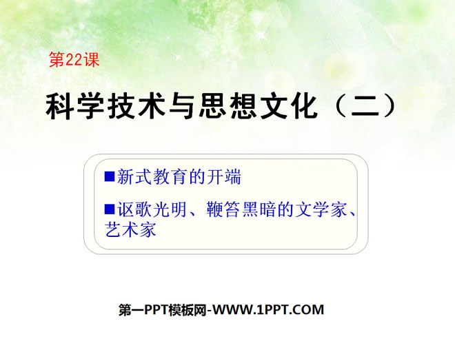 《科學(xué)技術(shù)與思想文化(二)》PPT課件