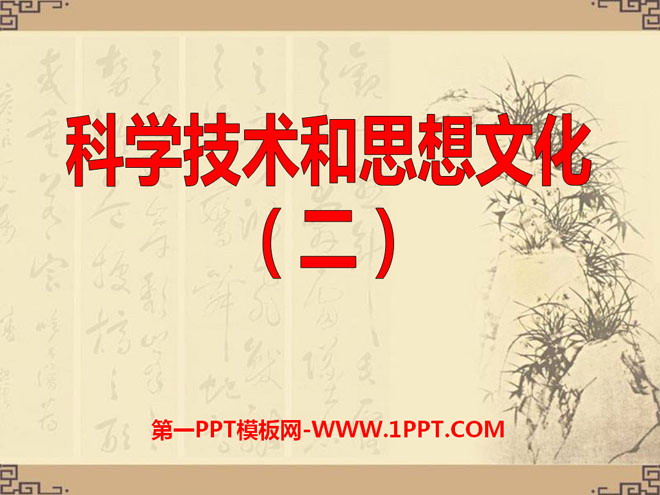 《科學(xué)技術(shù)與思想文化(二)》PPT課件3