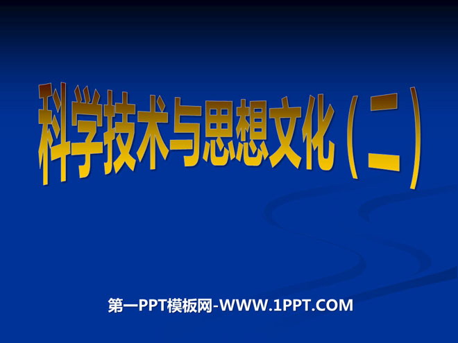 《科學(xué)技術(shù)與思想文化(二)》PPT課件4