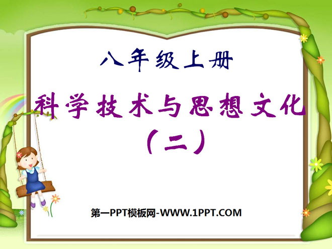 《科學(xué)技術(shù)與思想文化(二)》PPT課件5