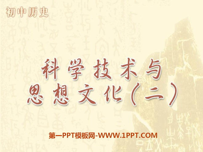 《科學(xué)技術(shù)與思想文化(二)》PPT課件6