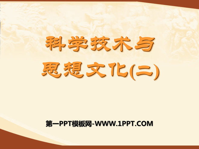 《科學(xué)技術(shù)與思想文化(二)》PPT課件7