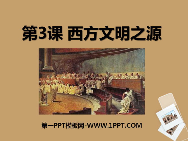 《西方文明之源》人类文明的开端PPT课件4