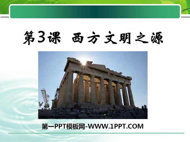 《西方文明之源》人类文明的开端PPT课件6