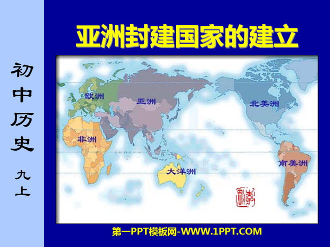 《亚洲封建国家的建立》亚洲和欧洲的封建社会PPT课件
