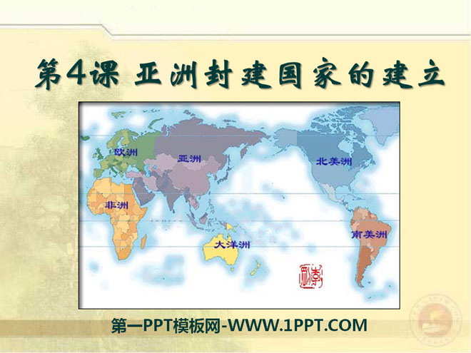 《亚洲封建国家的建立》亚洲和欧洲的封建社会PPT课件5