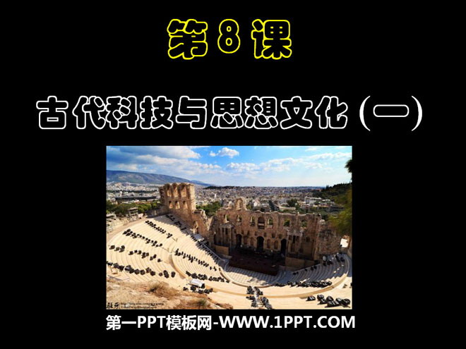 《古代科技与思想文化(一)》古代文明的传播与发展PPT课件2