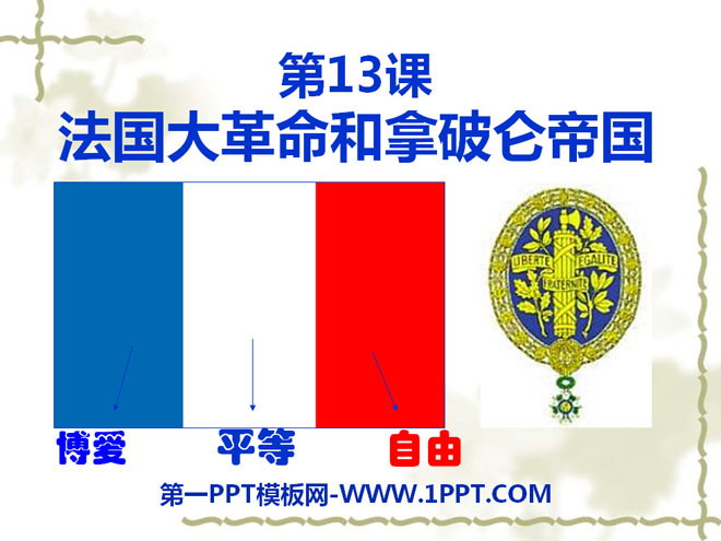 《法国大革命和拿破仑帝国》步入近代PPT课件2